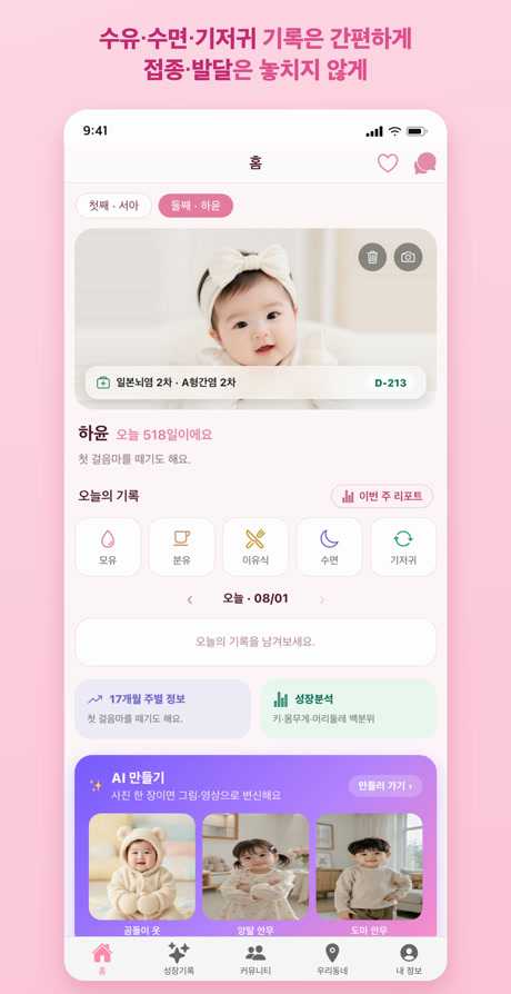 홈 화면 — 오늘의 기록과 접종 알림
